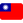 :flag_Taiwan: