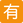 :Japanese_not_free_of_charge_button:
